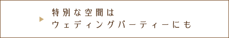 特別な空間は