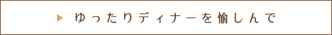 ゆったりディナー