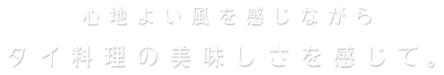 心地よい風を感じながら