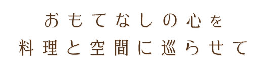 おもてなしの心を