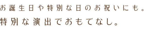 お誕生日や特別な日のお祝いにも。