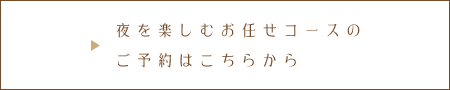 夜を楽しむお任せコースの