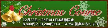 クリスマスコース