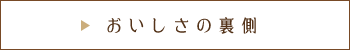 おいしさの裏側