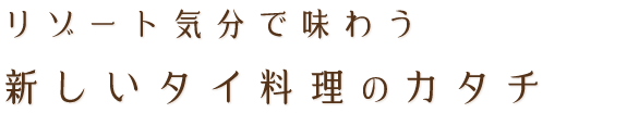 リゾート気分で味わう