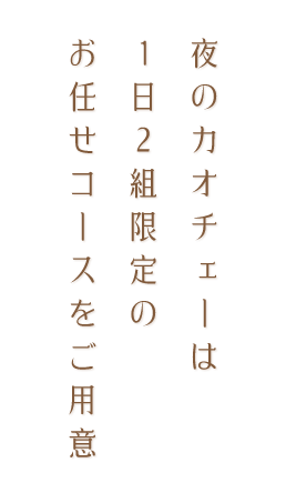 夜のカオチェーは1日2組限定