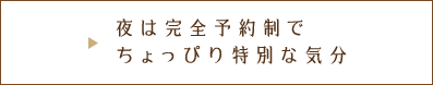 夜は完全予約制で