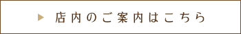 店内のご案内はこちら