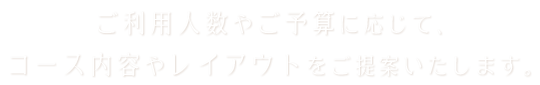 ご利用人数やご予算