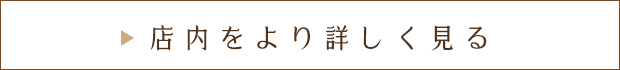 店内をより詳しく見る