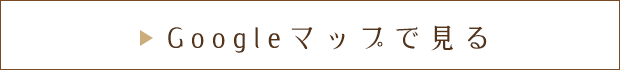 GoogleMapで見る