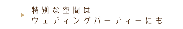 ウェディングパーティーにも