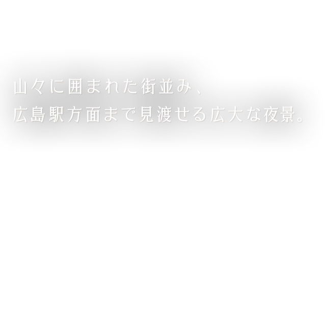 広島駅方面まで見渡せる夜景