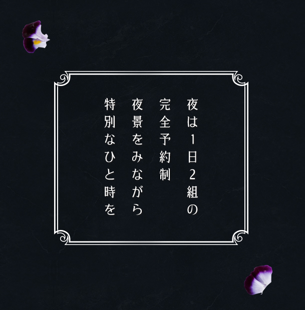 夜は1日2組の完全予約制