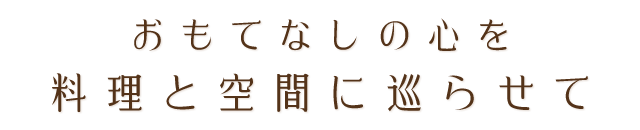 おもてなしの心を