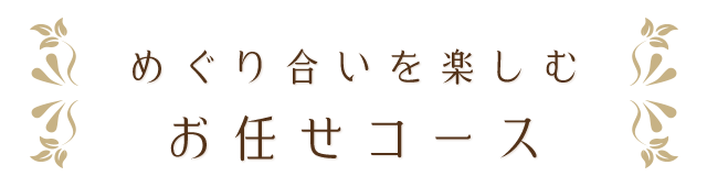 めぐり合いを楽しむ