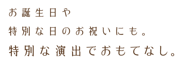 お誕生日や