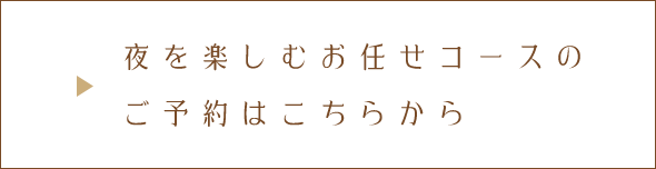 夜を楽しむお任せコースの