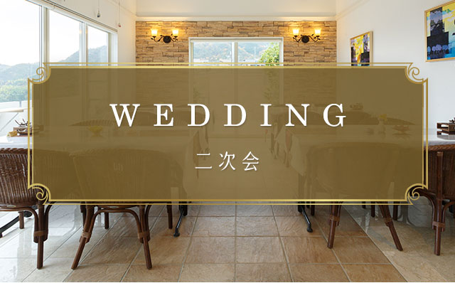 Wedding 二次会