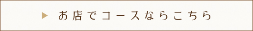 お店でコースならこちら