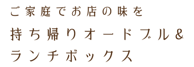 ご家庭でお店の味を