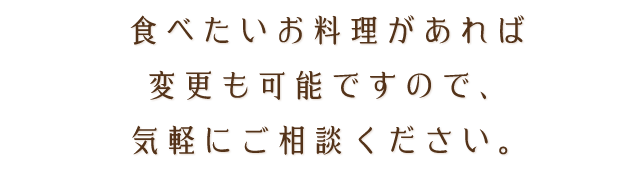 食べたいお料理が