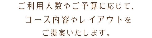 コース内容やレイアウトをご提案